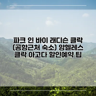 파크 인 바이 래디슨 클락 (공항근처 숙소) 앙헬레스 클락 아고다 할인예약 팁