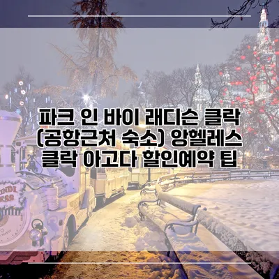파크 인 바이 래디슨 클락 (공항근처 숙소) 앙헬레스 클락 아고다 할인예약 팁
