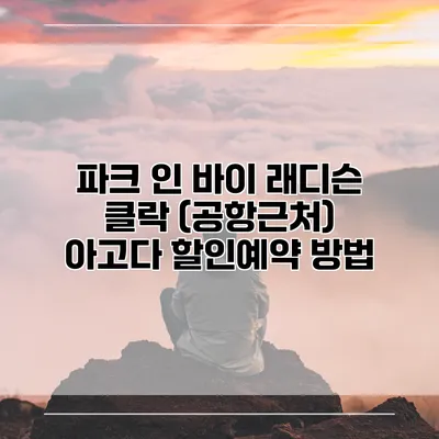 파크 인 바이 래디슨 클락 (공항근처) 아고다 할인예약 방법