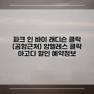 파크 인 바이 래디슨 클락 (공항근처) 앙헬레스 클락 아고다 할인 예약정보