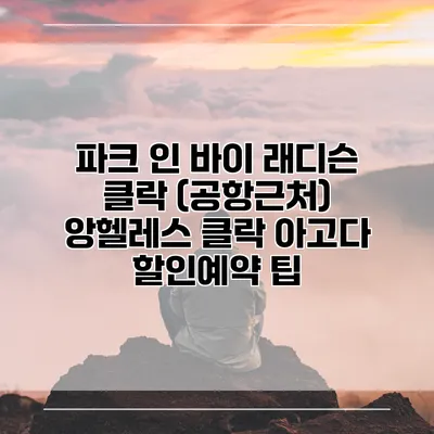 파크 인 바이 래디슨 클락 (공항근처) 앙헬레스 클락 아고다 할인예약 팁