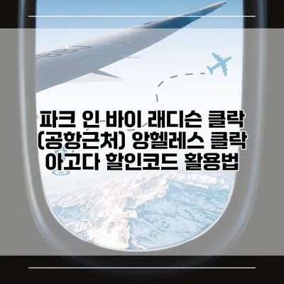 파크 인 바이 래디슨 클락 (공항근처) 앙헬레스 클락 아고다 할인코드 활용법