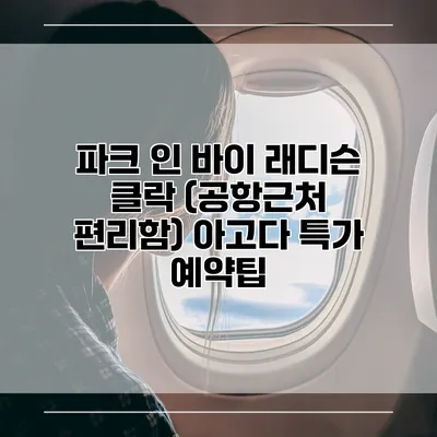 파크 인 바이 래디슨 클락 (공항근처 편리함) 아고다 특가 예약팁
