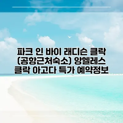 파크 인 바이 래디슨 클락 (공항근처숙소) 앙헬레스 클락 아고다 특가 예약정보