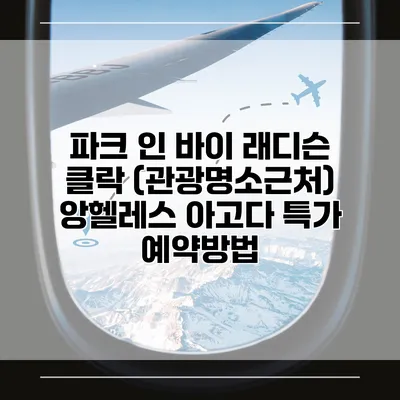 파크 인 바이 래디슨 클락 (관광명소근처) 앙헬레스 아고다 특가 예약방법