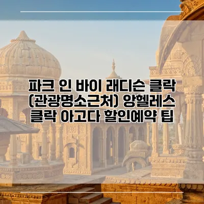 파크 인 바이 래디슨 클락 (관광명소근처) 앙헬레스 클락 아고다 할인예약 팁