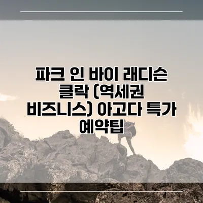 파크 인 바이 래디슨 클락 (역세권 비즈니스) 아고다 특가 예약팁
