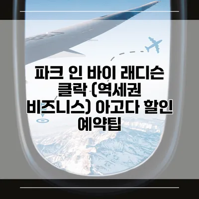 파크 인 바이 래디슨 클락 (역세권 비즈니스) 아고다 할인 예약팁