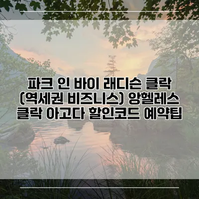 파크 인 바이 래디슨 클락 (역세권 비즈니스) 앙헬레스 클락 아고다 할인코드 예약팁
