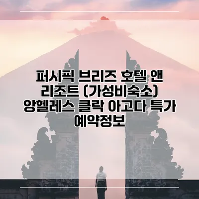 퍼시픽 브리즈 호텔 앤 리조트 (가성비숙소) 앙헬레스 클락 아고다 특가 예약정보