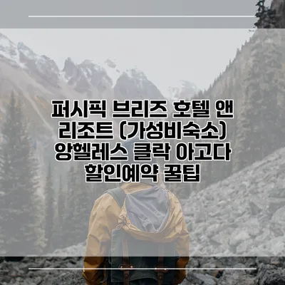 퍼시픽 브리즈 호텔 앤 리조트 (가성비숙소) 앙헬레스 클락 아고다 할인예약 꿀팁