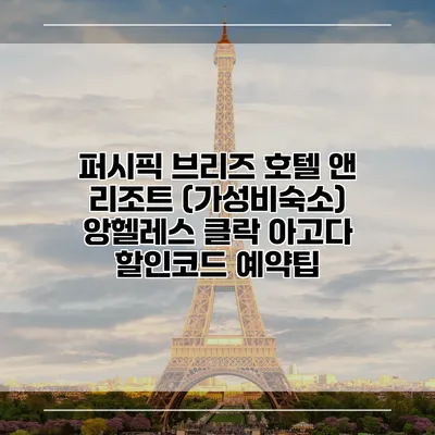 퍼시픽 브리즈 호텔 앤 리조트 (가성비숙소) 앙헬레스 클락 아고다 할인코드 예약팁