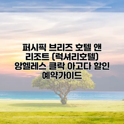 퍼시픽 브리즈 호텔 앤 리조트 (럭셔리호텔) 앙헬레스 클락 아고다 할인 예약가이드