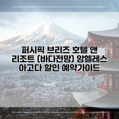 퍼시픽 브리즈 호텔 앤 리조트 (바다전망) 앙헬레스 아고다 할인 예약가이드