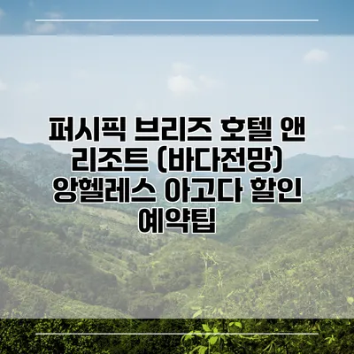 퍼시픽 브리즈 호텔 앤 리조트 (바다전망) 앙헬레스 아고다 할인 예약팁