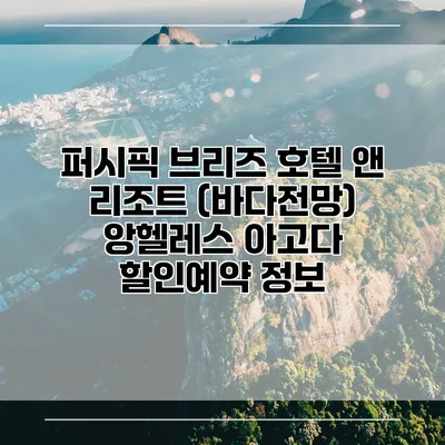 퍼시픽 브리즈 호텔 앤 리조트 (바다전망) 앙헬레스 아고다 할인예약 정보