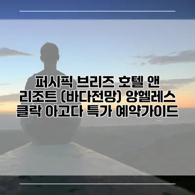 퍼시픽 브리즈 호텔 앤 리조트 (바다전망) 앙헬레스 클락 아고다 특가 예약가이드