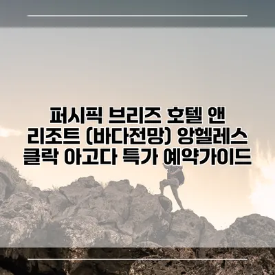 퍼시픽 브리즈 호텔 앤 리조트 (바다전망) 앙헬레스 클락 아고다 특가 예약가이드