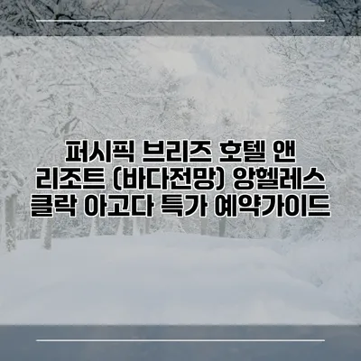 퍼시픽 브리즈 호텔 앤 리조트 (바다전망) 앙헬레스 클락 아고다 특가 예약가이드