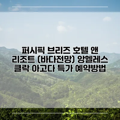 퍼시픽 브리즈 호텔 앤 리조트 (바다전망) 앙헬레스 클락 아고다 특가 예약방법