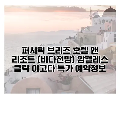 퍼시픽 브리즈 호텔 앤 리조트 (바다전망) 앙헬레스 클락 아고다 특가 예약정보