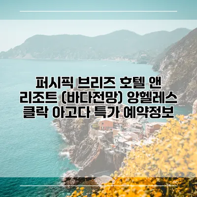 퍼시픽 브리즈 호텔 앤 리조트 (바다전망) 앙헬레스 클락 아고다 특가 예약정보