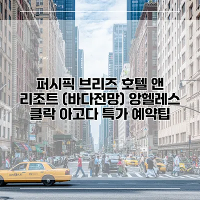 퍼시픽 브리즈 호텔 앤 리조트 (바다전망) 앙헬레스 클락 아고다 특가 예약팁