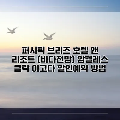 퍼시픽 브리즈 호텔 앤 리조트 (바다전망) 앙헬레스 클락 아고다 할인예약 방법