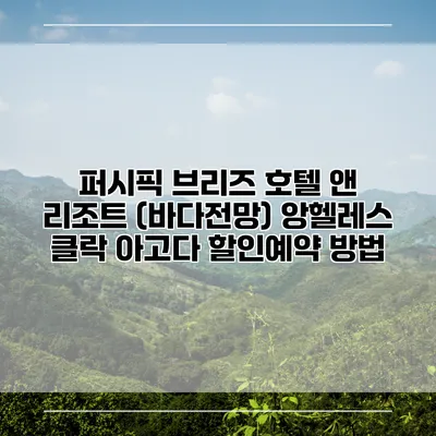 퍼시픽 브리즈 호텔 앤 리조트 (바다전망) 앙헬레스 클락 아고다 할인예약 방법