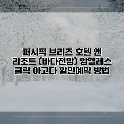 퍼시픽 브리즈 호텔 앤 리조트 (바다전망) 앙헬레스 클락 아고다 할인예약 방법
