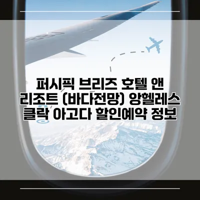 퍼시픽 브리즈 호텔 앤 리조트 (바다전망) 앙헬레스 클락 아고다 할인예약 정보