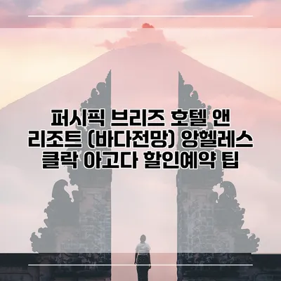 퍼시픽 브리즈 호텔 앤 리조트 (바다전망) 앙헬레스 클락 아고다 할인예약 팁