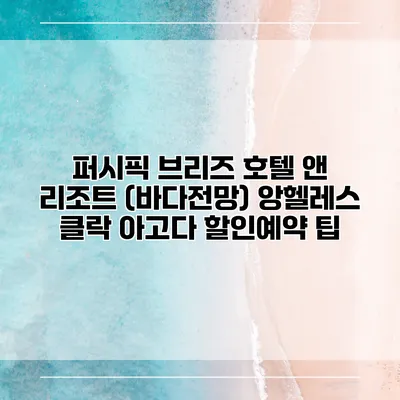 퍼시픽 브리즈 호텔 앤 리조트 (바다전망) 앙헬레스 클락 아고다 할인예약 팁