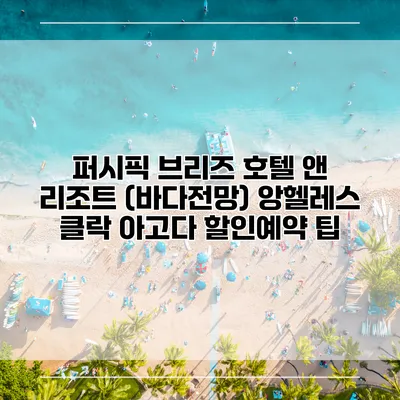 퍼시픽 브리즈 호텔 앤 리조트 (바다전망) 앙헬레스 클락 아고다 할인예약 팁
