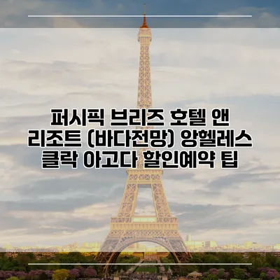 퍼시픽 브리즈 호텔 앤 리조트 (바다전망) 앙헬레스 클락 아고다 할인예약 팁