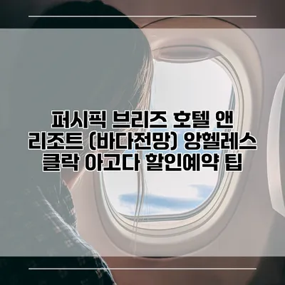 퍼시픽 브리즈 호텔 앤 리조트 (바다전망) 앙헬레스 클락 아고다 할인예약 팁