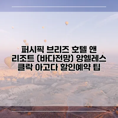 퍼시픽 브리즈 호텔 앤 리조트 (바다전망) 앙헬레스 클락 아고다 할인예약 팁