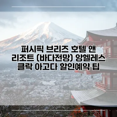 퍼시픽 브리즈 호텔 앤 리조트 (바다전망) 앙헬레스 클락 아고다 할인예약 팁