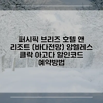 퍼시픽 브리즈 호텔 앤 리조트 (바다전망) 앙헬레스 클락 아고다 할인코드 예약방법