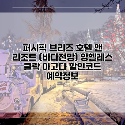 퍼시픽 브리즈 호텔 앤 리조트 (바다전망) 앙헬레스 클락 아고다 할인코드 예약정보