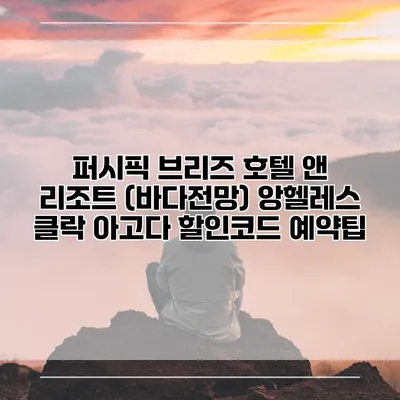 퍼시픽 브리즈 호텔 앤 리조트 (바다전망) 앙헬레스 클락 아고다 할인코드 예약팁
