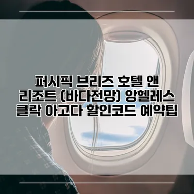 퍼시픽 브리즈 호텔 앤 리조트 (바다전망) 앙헬레스 클락 아고다 할인코드 예약팁