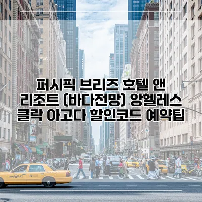 퍼시픽 브리즈 호텔 앤 리조트 (바다전망) 앙헬레스 클락 아고다 할인코드 예약팁