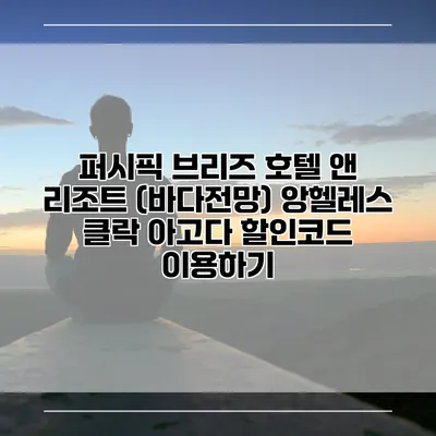 퍼시픽 브리즈 호텔 앤 리조트 (바다전망) 앙헬레스 클락 아고다 할인코드 이용하기