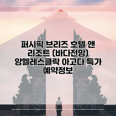 퍼시픽 브리즈 호텔 앤 리조트 (바다전망) 앙헬레스클락 아고다 특가 예약정보