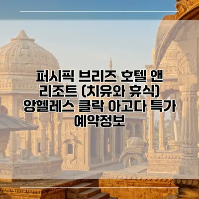 퍼시픽 브리즈 호텔 앤 리조트 (치유와 휴식) 앙헬레스 클락 아고다 특가 예약정보