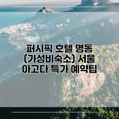 퍼시픽 호텔 명동 (가성비숙소) 서울 아고다 특가 예약팁
