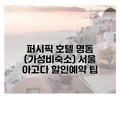 퍼시픽 호텔 명동 (가성비숙소) 서울 아고다 할인예약 팁