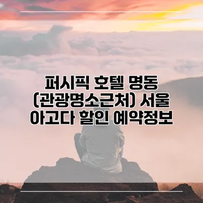 퍼시픽 호텔 명동 (관광명소근처) 서울 아고다 할인 예약정보