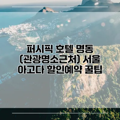 퍼시픽 호텔 명동 (관광명소근처) 서울 아고다 할인예약 꿀팁